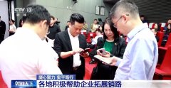 凝心聚力 实干笃行丨帮外贸企业“找销”、注入